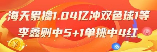 澳门新葡京线上平台 双色球精选专家：海天累计中奖1.04亿冲击头奖，李鑫喜获5+1