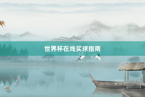 世界杯在线买球指南