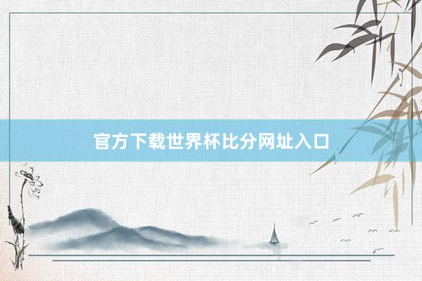 官方下载世界杯比分网址入口