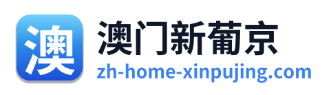 澳门新葡京